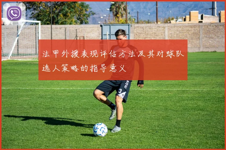 法甲外援表现评估方法及其对球队选人策略的指导意义