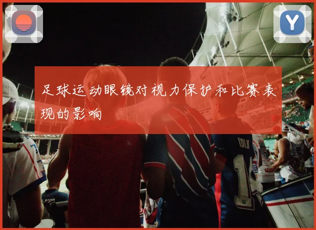 足球运动眼镜对视力保护和比赛表现的影响