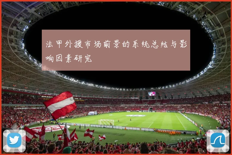 法甲外援市场前景的系统总结与影响因素研究