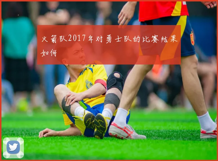 火箭队2017年对勇士队的比赛结果如何