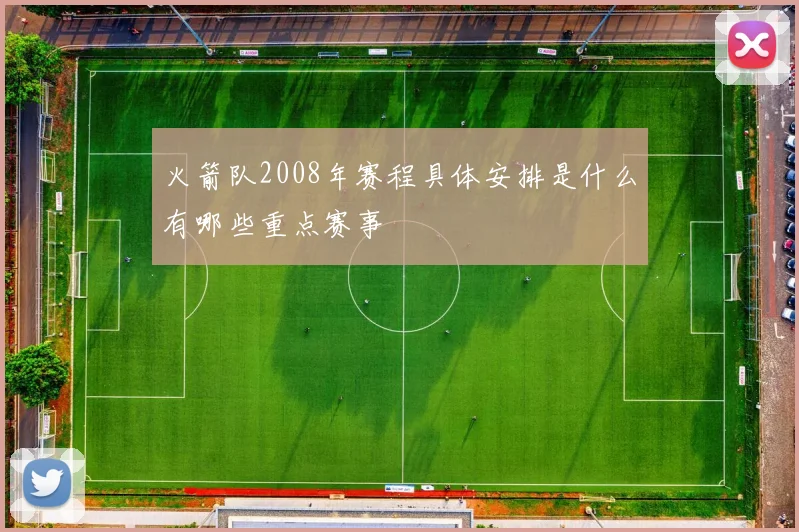火箭队2008年赛程具体安排是什么有哪些重点赛事