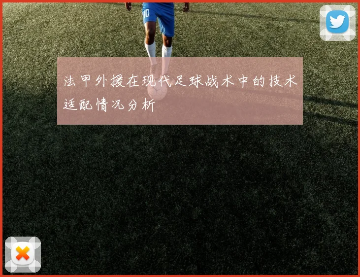法甲外援在现代足球战术中的技术适配情况分析